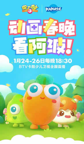 《保卫萝卜3》将亮相2017卡酷少儿春晚_游戏资讯-游民部落(gamecolg.com)