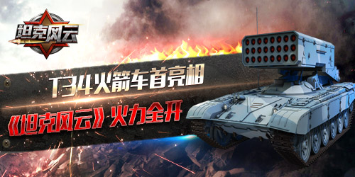 《坦克风云》T34火箭车首亮相火力全开_游戏资讯-游民部落(gamecolg.com)
