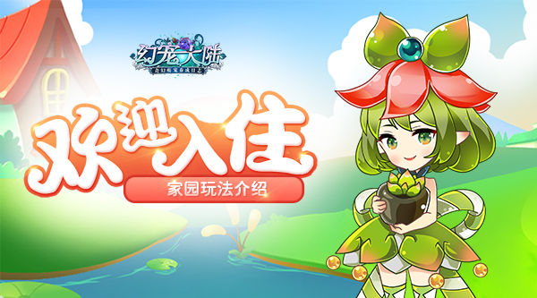 《幻宠大陆》手游家园玩法介绍_游戏资讯-游民部落(gamecolg.com)