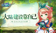 《幻宠大陆》手游资源区玩法介绍