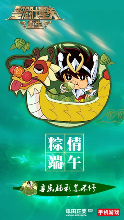 《圣斗士星矢:重生》粽情端午小长假玩坏五小强_游戏资讯-游民部落(gamecolg.com)