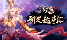 怕是要粗大事哦《浩天奇缘2》研发竟这样