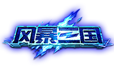 正义指尖执行《风暴三国》二测明日开启