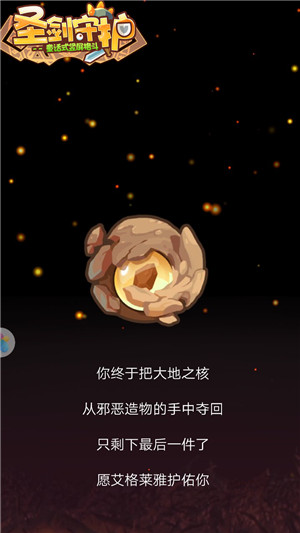 高山低谷由此开《圣剑守护》神器大地之核_游戏资讯-游民部落(gamecolg.com)