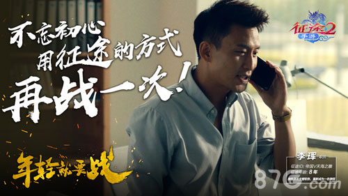《征途2》这可能是今年最热血的游戏广告_游戏资讯-游民部落(gamecolg.com)