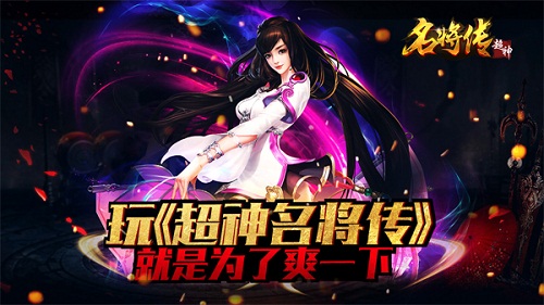 升级太慢《超神名将传》升级有妙招_游戏资讯-游民部落(gamecolg.com)