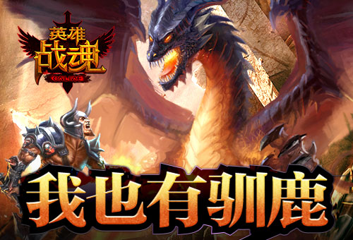 我也有驯鹿《英雄战魂》坐骑上新_游戏资讯-游民部落(gamecolg.com)