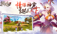 神宠伴随征战天下9187《浩天奇缘2》宠物系统