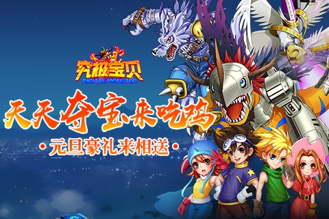 天天夺宝来吃鸡《究极宝贝》元旦豪礼来相送_游戏资讯-游民部落(gamecolg.com)