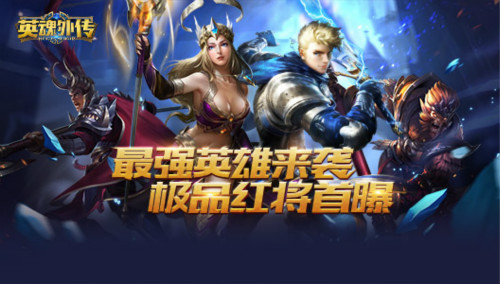 最强英雄来袭《英魂外传》红色武将首度曝光_游戏资讯-游民部落(gamecolg.com)