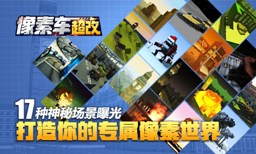 庞大世界《像素车:超改》17种神秘场景曝光_游戏资讯-游民部落(gamecolg.com)