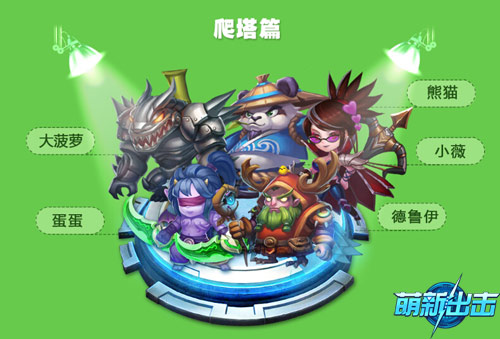 《萌新出击》最强阵容曝光玩家直呼666_游戏资讯-游民部落(gamecolg.com)