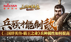 《三国群英传-霸王之业》兵种属性如何提高