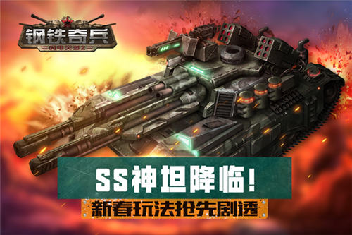 ss神坦降临《钢铁奇兵》新春玩法抢先剧透_游戏资讯-游民部落(gamecolg.com)