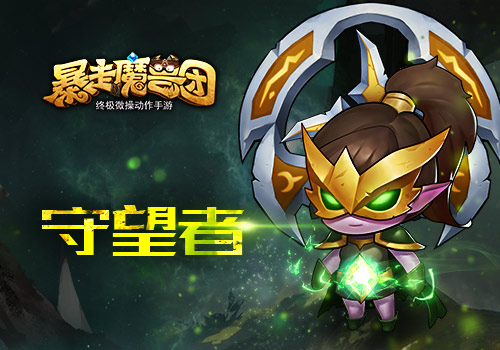 《暴走魔兽团》战场详解与进阶无尽战争_游戏资讯-游民部落(gamecolg.com)