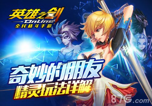 《英雄之剑》精灵系统简介你的专属小伙伴_游戏资讯-游民部落(gamecolg.com)