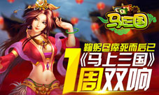 马上三国手游一周双响鹿逐王者之巅