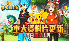 《去吧皮卡丘》新资料片发布全新功能大体验