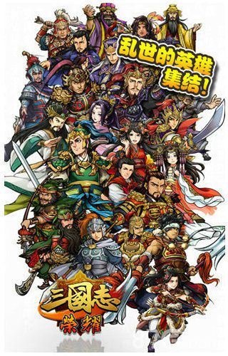 《三国志荣耀》内测今日狂袭开启“棋”幻之旅_游戏资讯-游民部落(gamecolg.com)