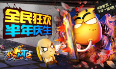 《我叫MT2》新版来袭活动福利迎半岁