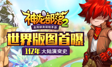 神龙部落2世界版图首曝一亿年大陆变迁全程呈现