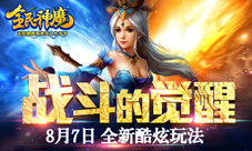 《全民神魔》新版本8月7日开启新玩法介绍