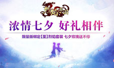 烈焰手游七夕活动浓情来袭玫瑰在手惊喜不断