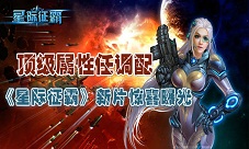 星际征霸手游新资料片上线打造全能星战