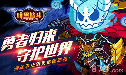谁是真英雄？《暗黑格斗》强者之战今日11:00开启_游戏资讯-游民部落(gamecolg.com)