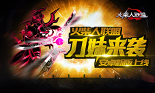 刀妹来袭《火柴人联盟》安卓新版上线