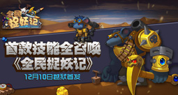 首款技能全召唤《全民捉妖记》12月11日越狱首发