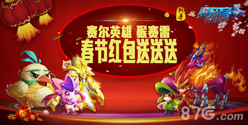 猴赛雷《赛尔号超级英雄》春节红包送送送_游戏资讯-游民部落(gamecolg.com)
