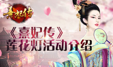 莲花祈福《熹妃传》莲花灯活动介绍