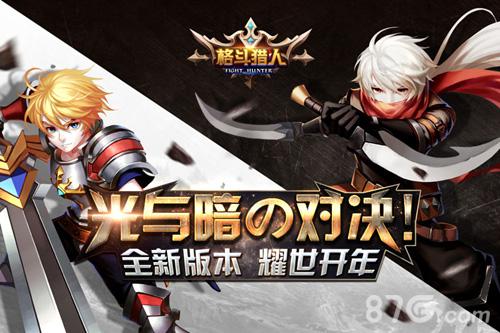光与暗の对决！《格斗猎人》全新版本耀世开年_游戏资讯-游民部落(gamecolg.com)