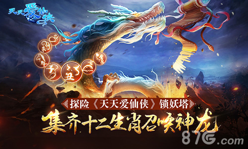 十二生肖神龙召唤天天爱仙侠锁妖塔等你来战_游戏资讯-游民部落(gamecolg.com)
