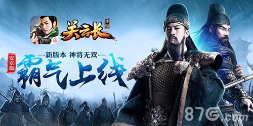 《关云长》手游新版本“神将无双”今日安卓上线_游戏资讯-游民部落(gamecolg.com)
