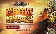 《一骑当千OL》新版跨服国战玩法提前揭秘