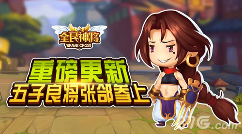 《全民神将》重磅更新五子良将张郃参上_游戏资讯-游民部落(gamecolg.com)