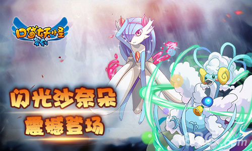 《口袋妖怪复刻》新闪光精灵登场超萌闪光沙奈朵_游戏资讯-游民部落(gamecolg.com)