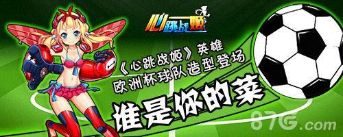 《心跳战姬》英雄欧洲杯球队造型登场谁是你的菜_游戏资讯-游民部落(gamecolg.com)