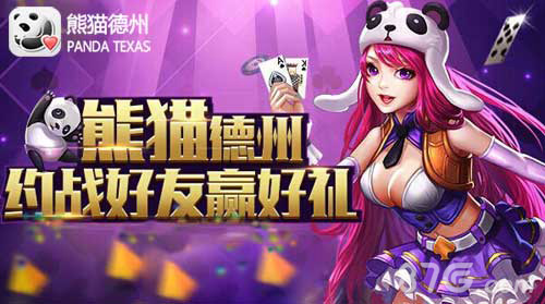 《熊猫德州》创新新玩法与美女边聊边玩_游戏资讯-游民部落(gamecolg.com)