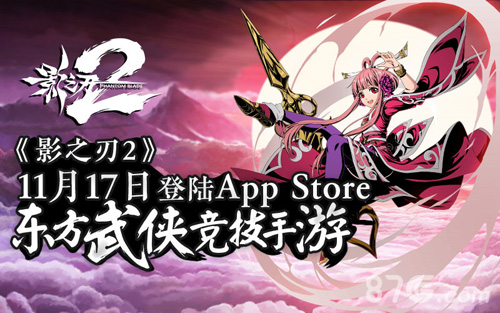 《影之刃2》11月17日登陆AppStore五大看点曝光_游戏资讯-游民部落(gamecolg.com)