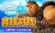 《疯狂原始人》手游上线游戏福利零负评