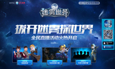 《迷雾世界》全民直播回顾大神翻车乐此不疲