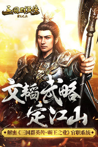 解密《三国群英传_霸王之业》官职系统_游戏资讯-游民部落(gamecolg.com)