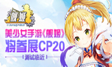 《舰姬》内测临近活动不断魔都同人祭CP20直参
