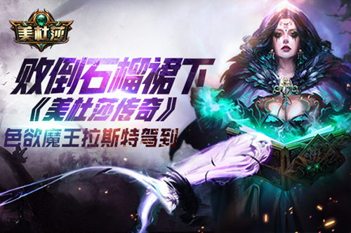 《美杜莎传奇》色欲魔王拉斯特驾到败倒石榴裙下_游戏资讯-游民部落(gamecolg.com)