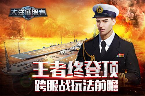 《大洋征服者》跨服战玩法前瞻王者终登顶_游戏资讯-游民部落(gamecolg.com)