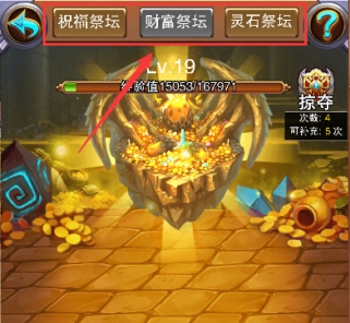 《不服小天王》不可或缺的祭坛系统大曝光_游戏资讯-游民部落(gamecolg.com)