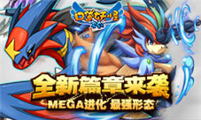 《口袋妖怪复刻》MEGA最强形态全新篇章今日上线